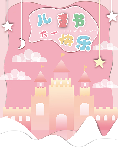 节日庆典六一海报促销电商女神公主儿童