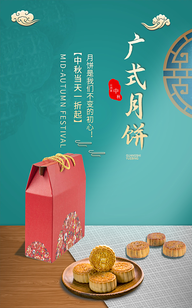 电商中秋广式月饼月团圆月饼活动海报