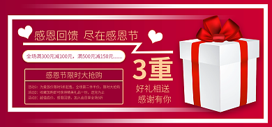 感恩回馈感谢有你好礼相送尽在感恩节