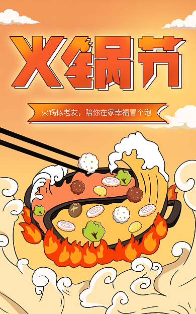 手绘插画火锅似老友海报云朵渐变首图