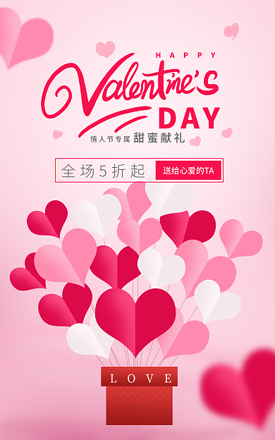 电商淘宝LOVEDAY海报素材浪漫粉色爱心