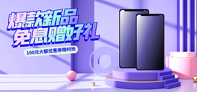 电商数码爆款新品免息赠好礼新品上市banner