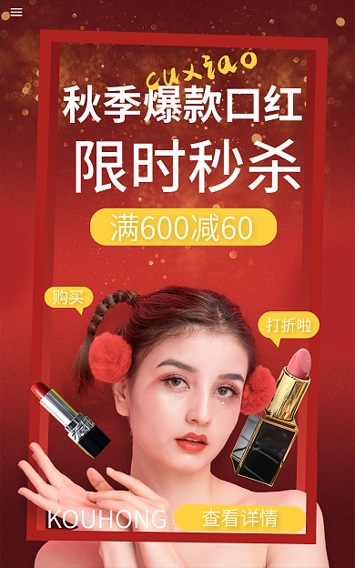 美容美妆限时秒杀查看详情上新海报banner