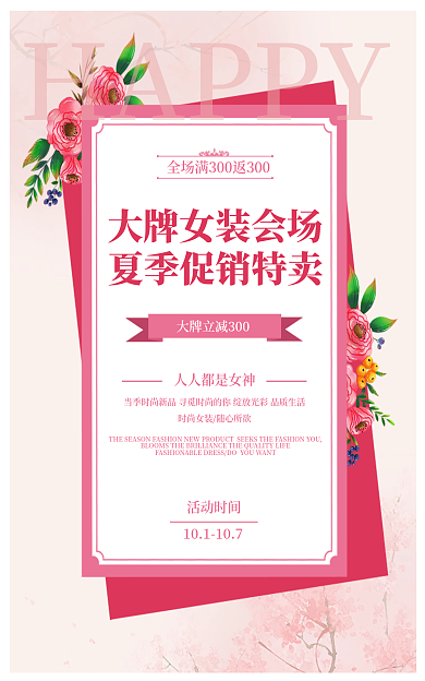 大促促销HAPPY活动时间女装海报