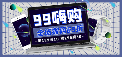 99数码99嗨购banner电脑手机海报