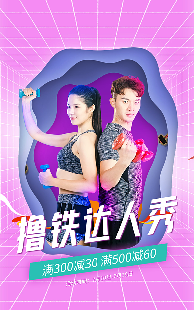 撸铁撸铁达人秀活动时间海报banner健身海报渐变色
