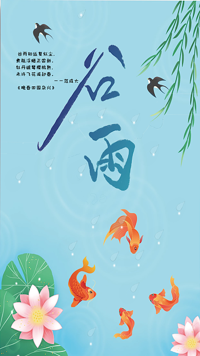 谷雨荷花范成大柳燕锦鲤图