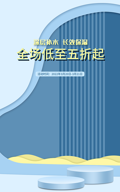 蓝色简约活动时间电商淘宝护肤banner