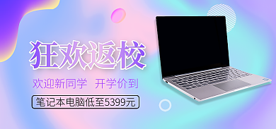 开学季弥散狂欢返校海报banner源文件