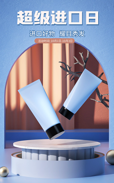 c4d国际超级进口日日蓝色美妆个护海报