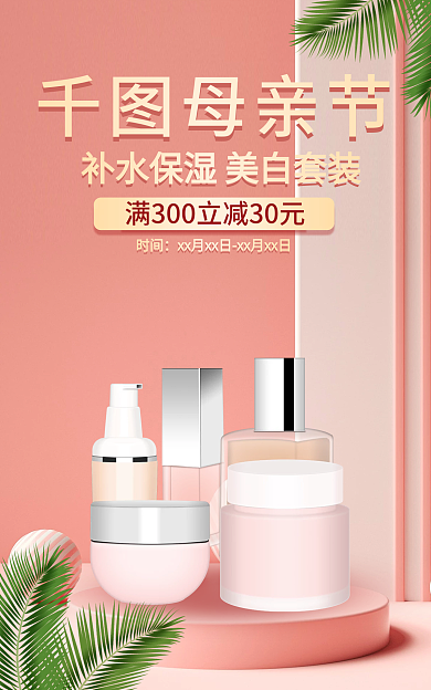 母亲节海报护肤套装海报简约母亲节bann