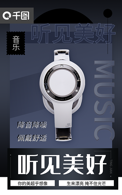 数码家电听见美好耳机海报banner