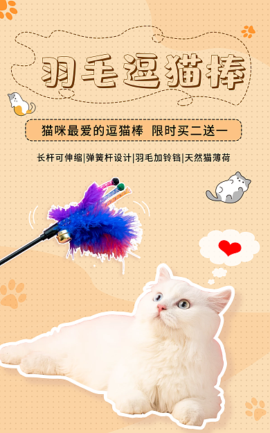 宠物用品逗羽毛逗猫棒玩具简约可爱小清新海报