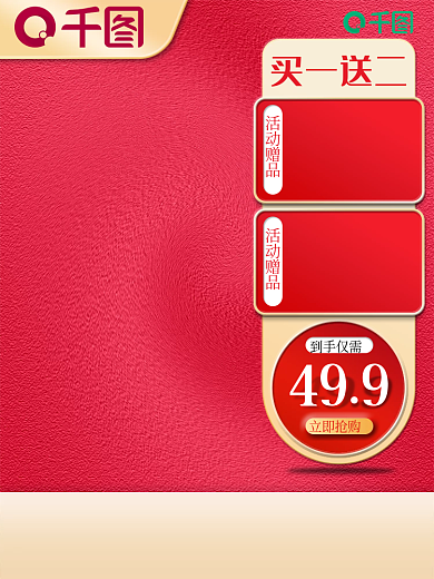 红色喜庆买一送二到手仅需活动促销主图
