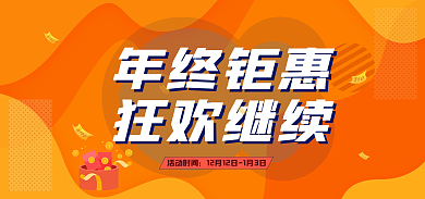 促销海报年终钜惠狂欢继续节日年终钜惠狂欢继续