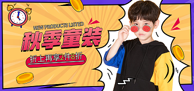 电商秋季秋季童装促销黄色海报