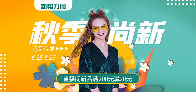 新风尚秋秋季尚新海报banner