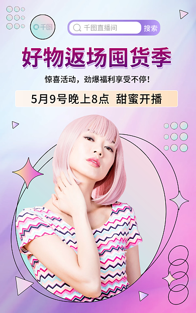 直播预告惊喜活动直播间美妆直播间背景海报