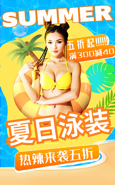 夏季新品夏日泳装五折起游泳圈海报banner