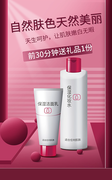 护肤品促销天生呵护