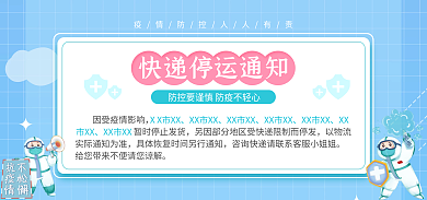 疫情期间XX市XX停运通知发货时间通知海报