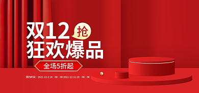双12红色狂欢爆品全场5折起护肤品促销banner