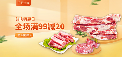 餐饮美食立即抢购鲜肉特惠日肉类促销海报