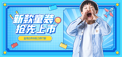 童装促销新款童装抢先上市海报