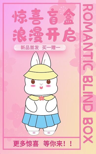 可爱兔惊喜盲盒浪漫开启