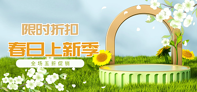 春季鲜花限时折扣春日上新季春日上新海报banner