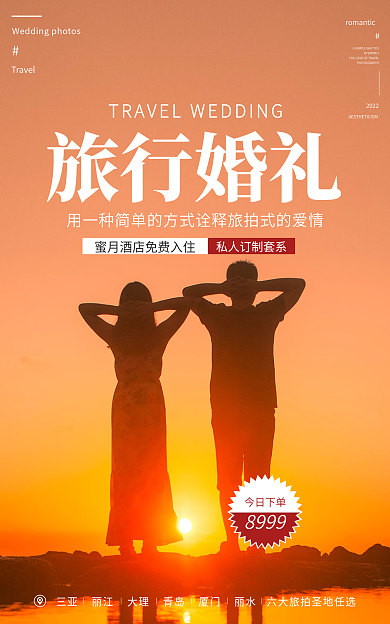 婚纱摄影旅行婚礼8999旅行婚礼浪漫