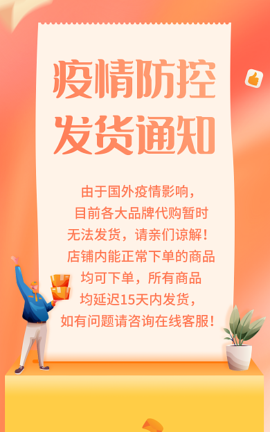 海淘疫情防控发货通知发货通知扁平海报banner