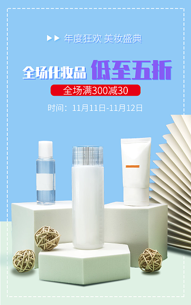 双十一美妆全场化妆品时间小清新电商海报banner