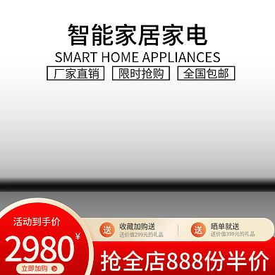 浅色红色厂家直销限时抢购智能家居家电直通车主图