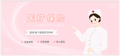 医疗保险海报banner