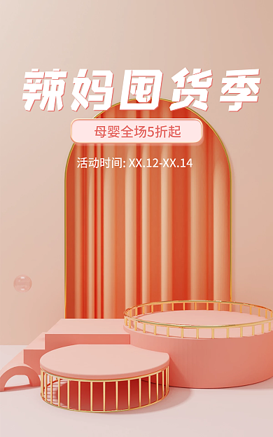 小清新粉色辣妈囤货季海报母婴亲子节海报