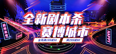 电商淘宝HAPPY前所未有杀赛博朋克城市海报