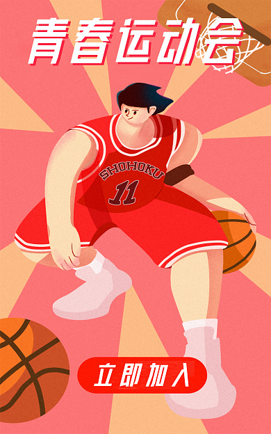 青春运动立即加入青春运动会运营插画