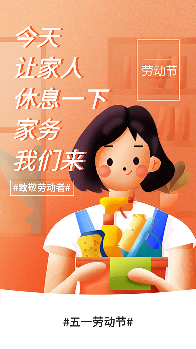 五一劳动节海报家政保洁清洗保姆月嫂h5