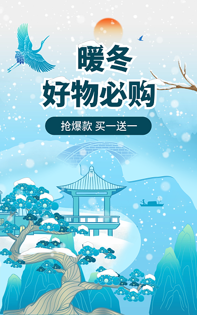 电商淘宝暖冬好物必购物必购季购物banner