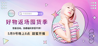 直播预告直播间惊喜活动美妆直播间背景海报