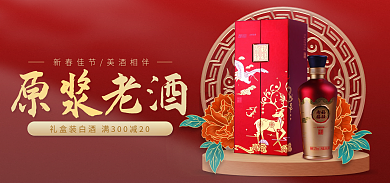 红色中国风原浆老酒新年白酒竖版海报