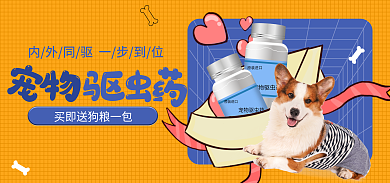 宠物驱虫原装进口宠物驱虫药撞色促销活动海报