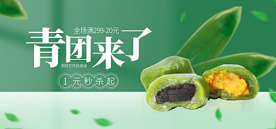 餐饮美食1元秒杀起青团绿色简约促销海报