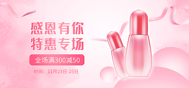 粉色背景感恩有你特惠专场回馈季美妆banner