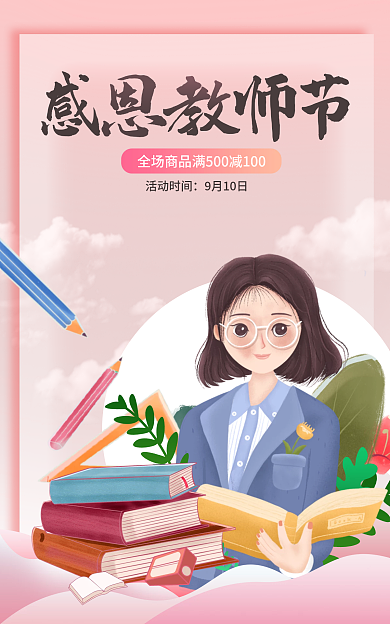 教师节电商活动时间9月10日banner