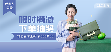 箱包上新限时满减下单抽奖