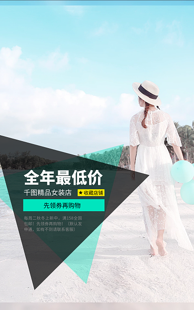 淘宝海报全年最低价精品女装店服装女装鞋业秋冬