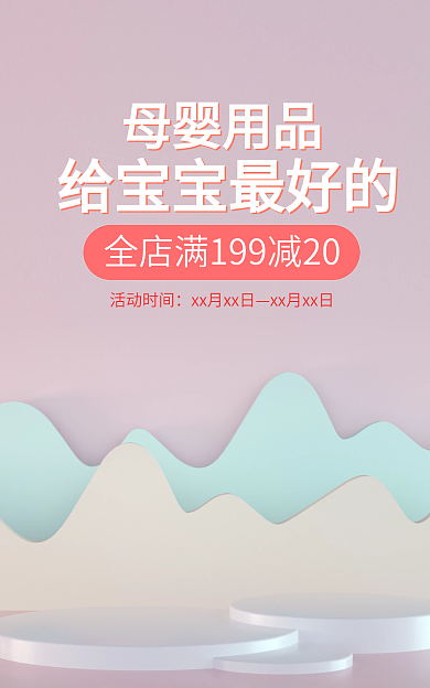 粉蓝色母婴用品活动时间海报展示台banner