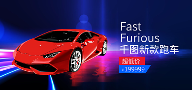 蓝紫酷炫Fast新款跑车汽车促销海报banner